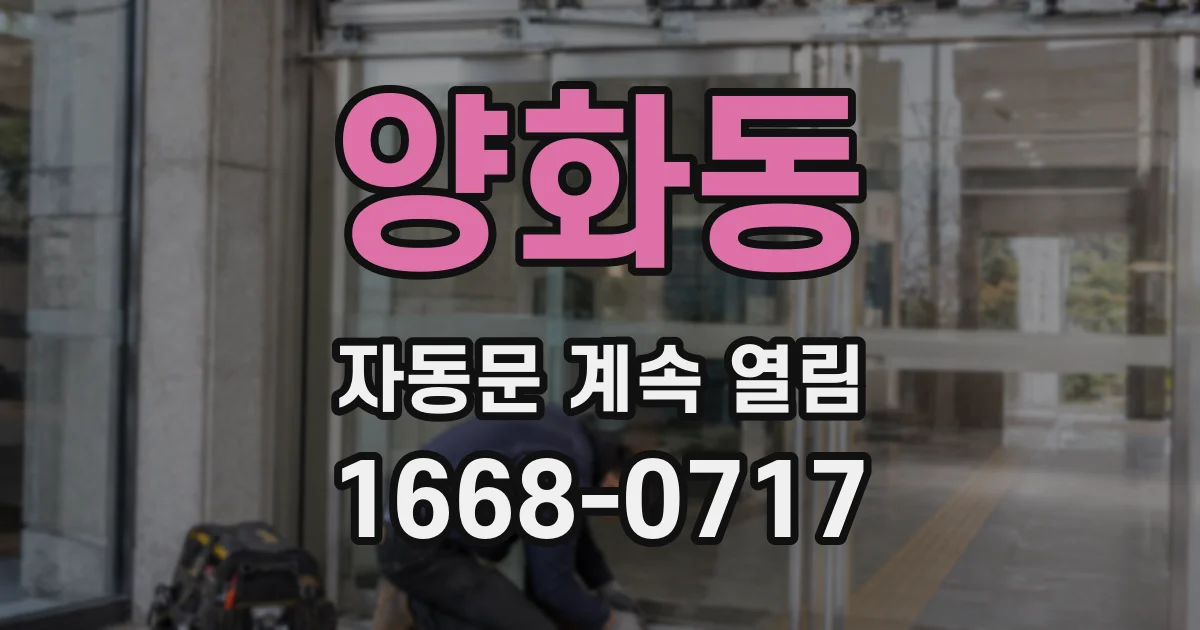 양화동 자동문 계속 열림