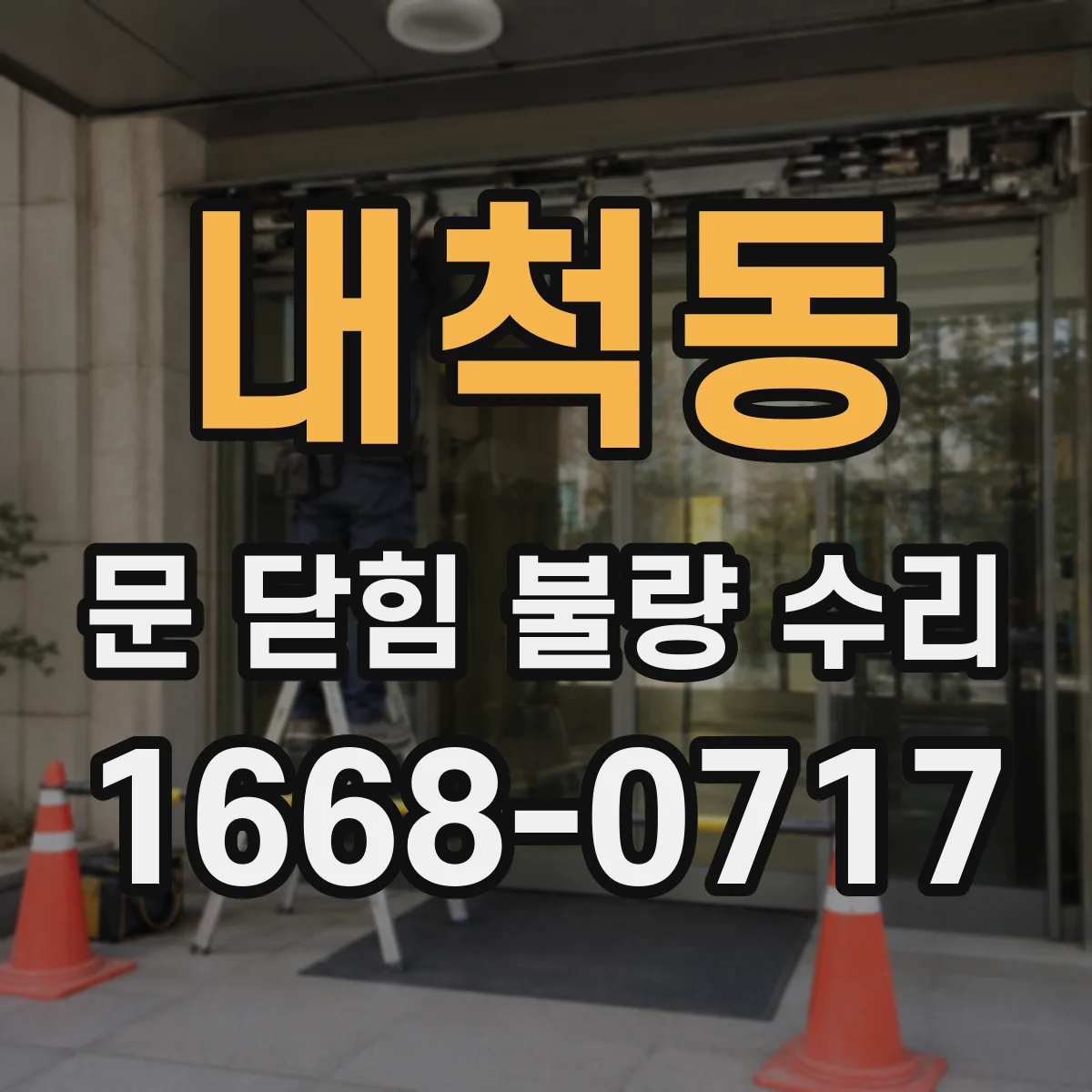 내척동 문 닫힘 불량 수리