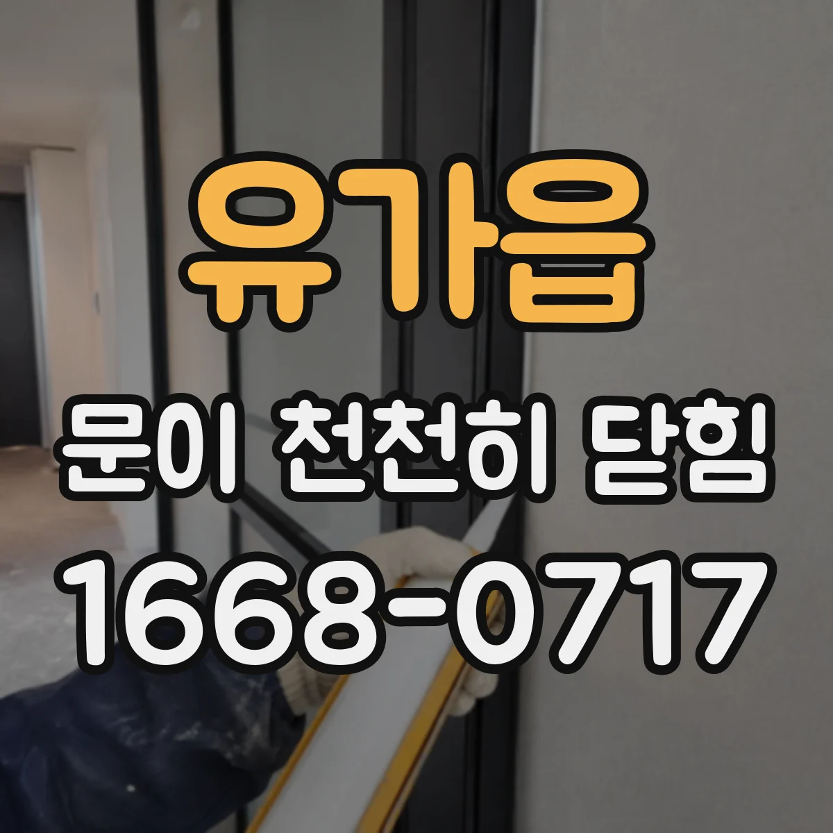 유가읍 문이 천천히 닫힘