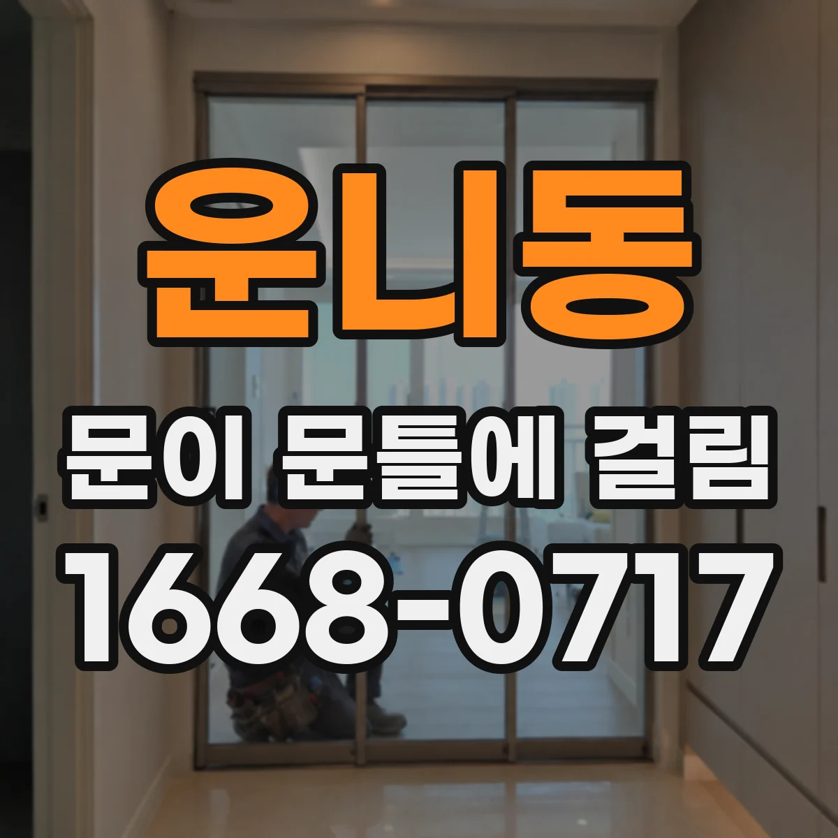 운니동 문이 문틀에 걸림 원인 확인용 사진 촬영 가이드
