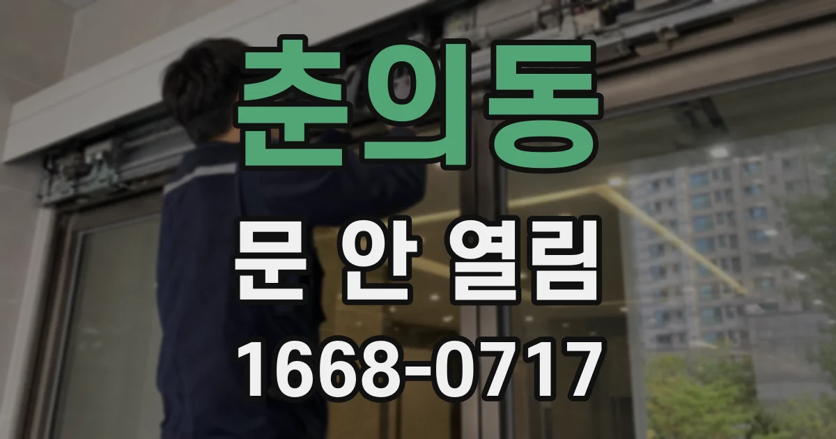 춘의동 문 안 열림