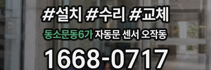 동소문동6가 자동문 센서 오작동