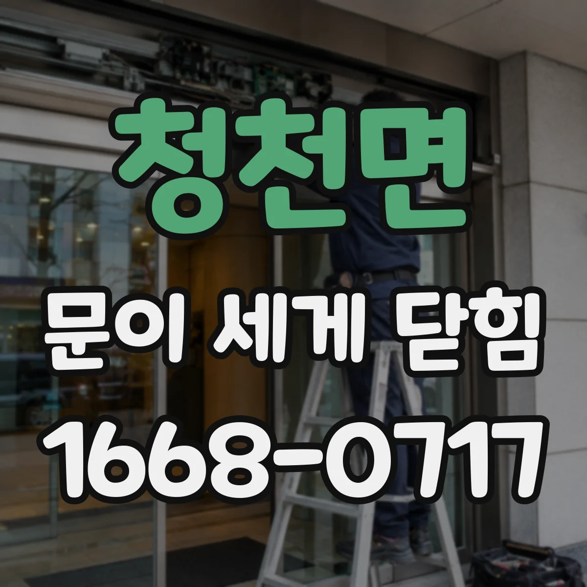 청천면 문이 세게 닫힘