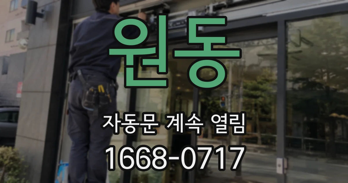 원동 자동문 계속 열림