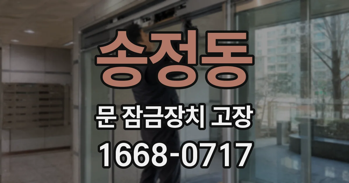 송정동 문 잠금장치 고장