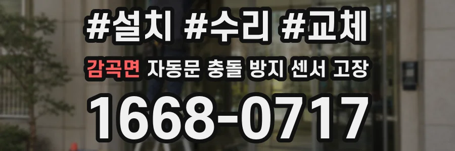 감곡면 자동문 충돌 방지 센서 고장