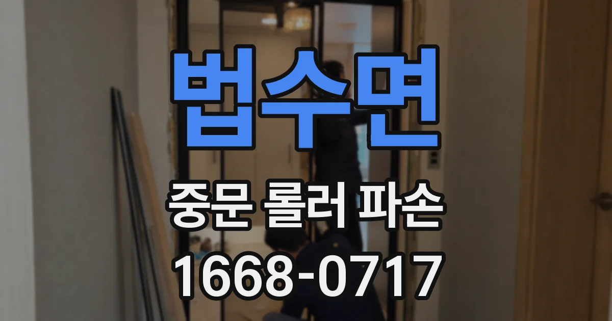 법수면 중문 롤러 파손