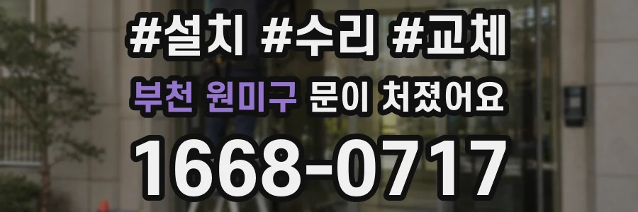 부천 원미구 문이 처졌어요