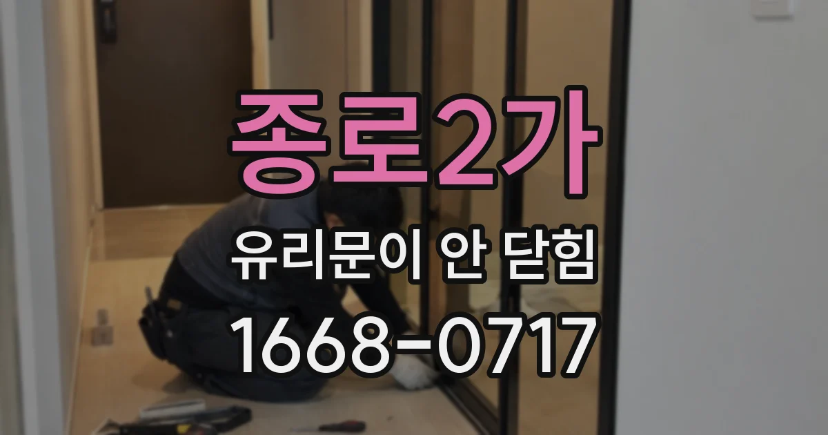 종로2가 유리문이 안 닫힘