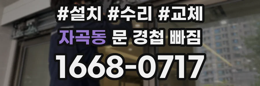 자곡동 문 경첩 빠짐