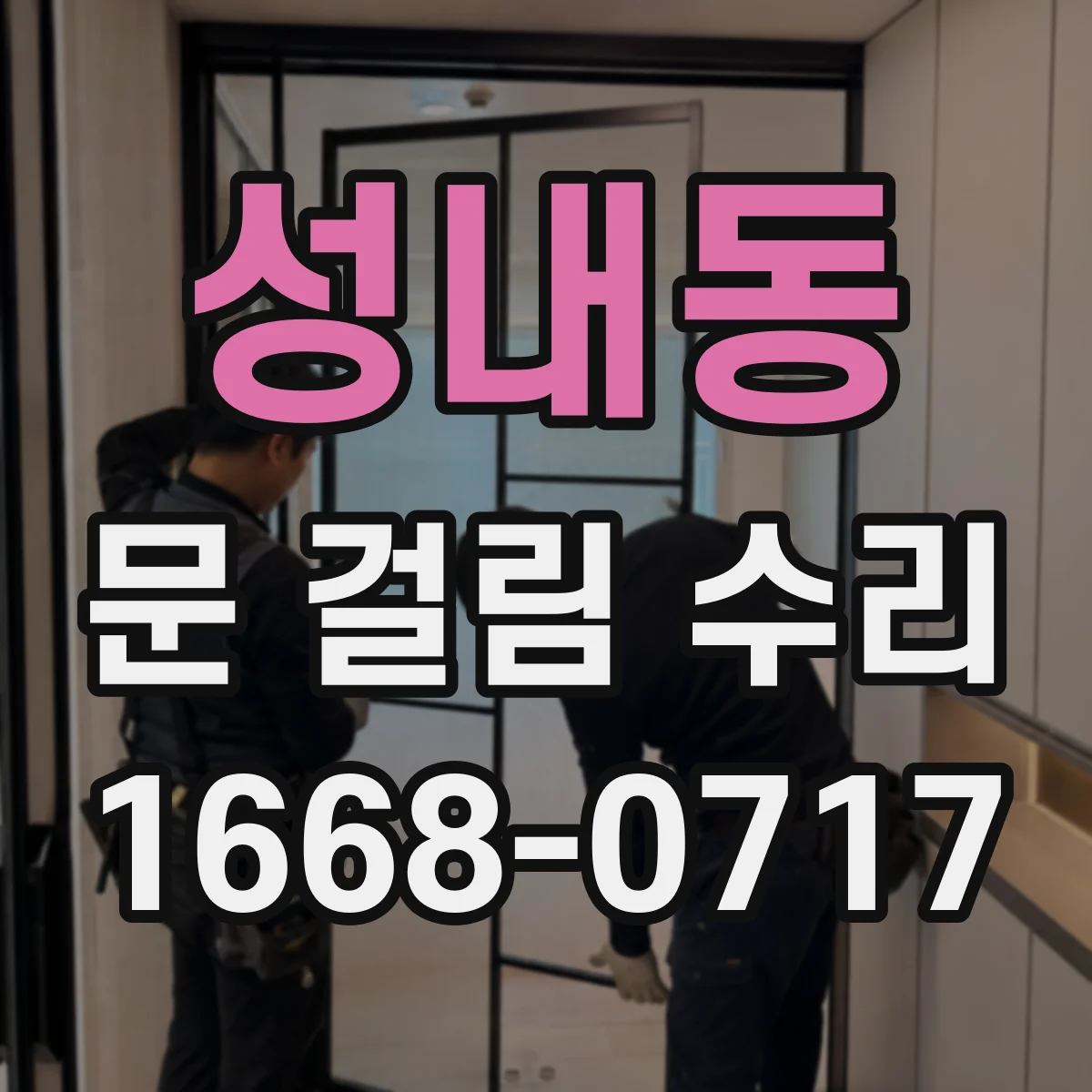 성내동 문 걸림 수리