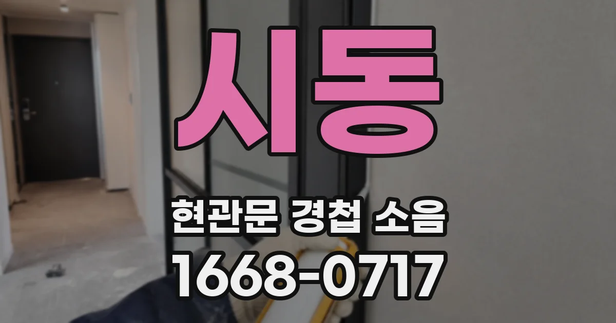 시동 현관문 경첩 소음