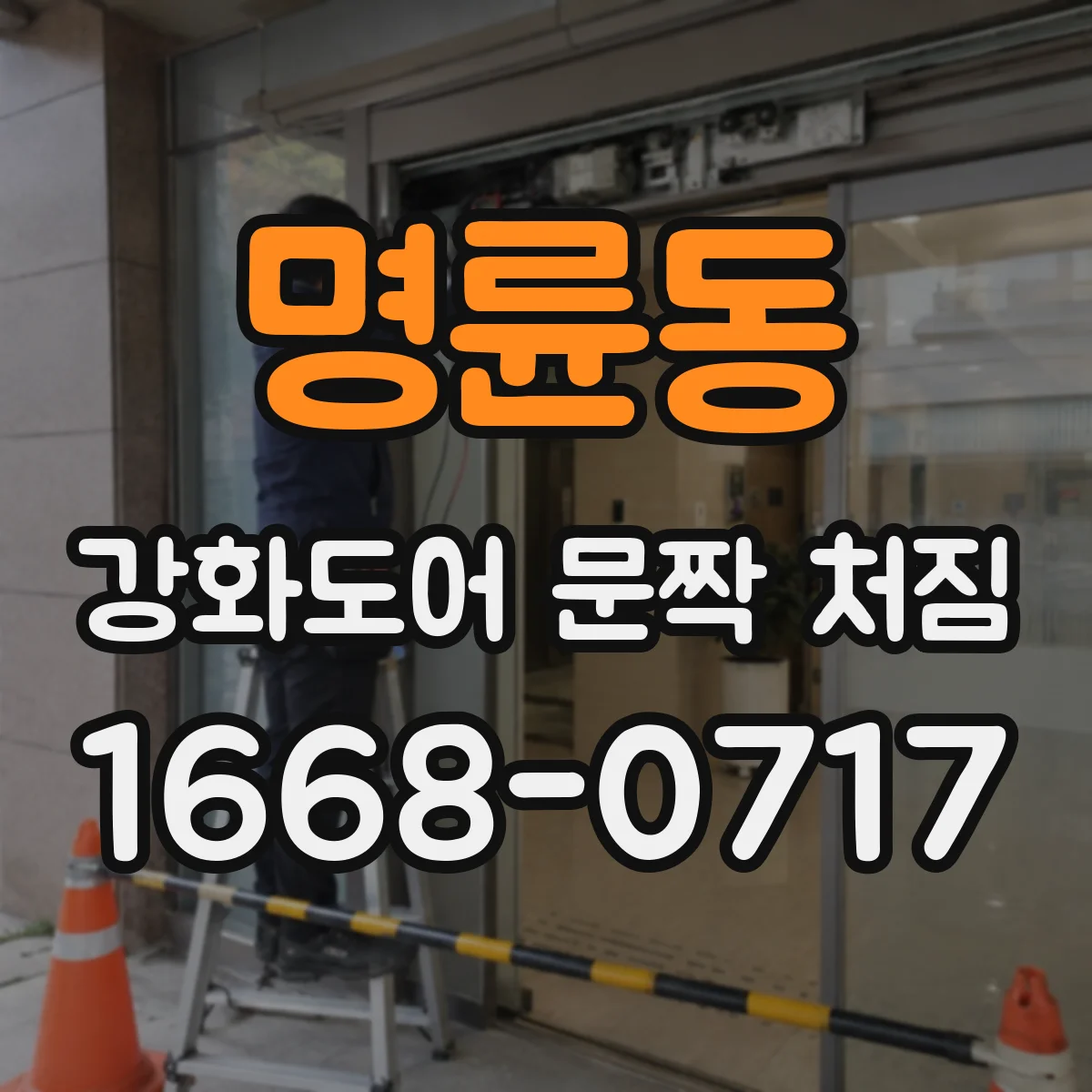 명륜동 강화도어 문짝 처짐