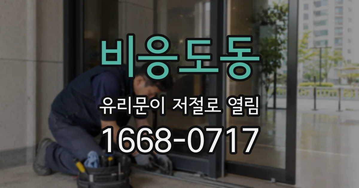비응도동 유리문이 저절로 열림