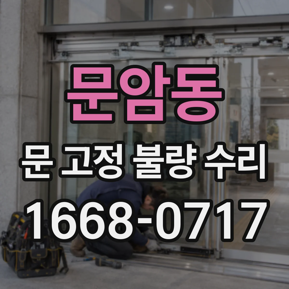 문암동 문 고정 불량 수리