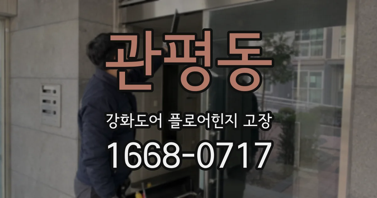 관평동 강화도어 플로어힌지 고장