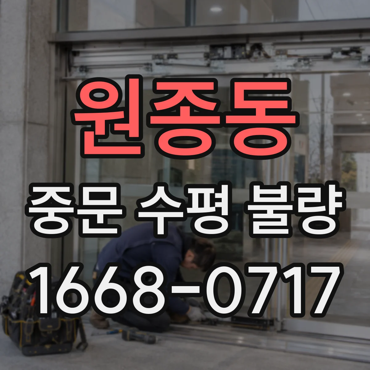 원종동 중문 수평 불량