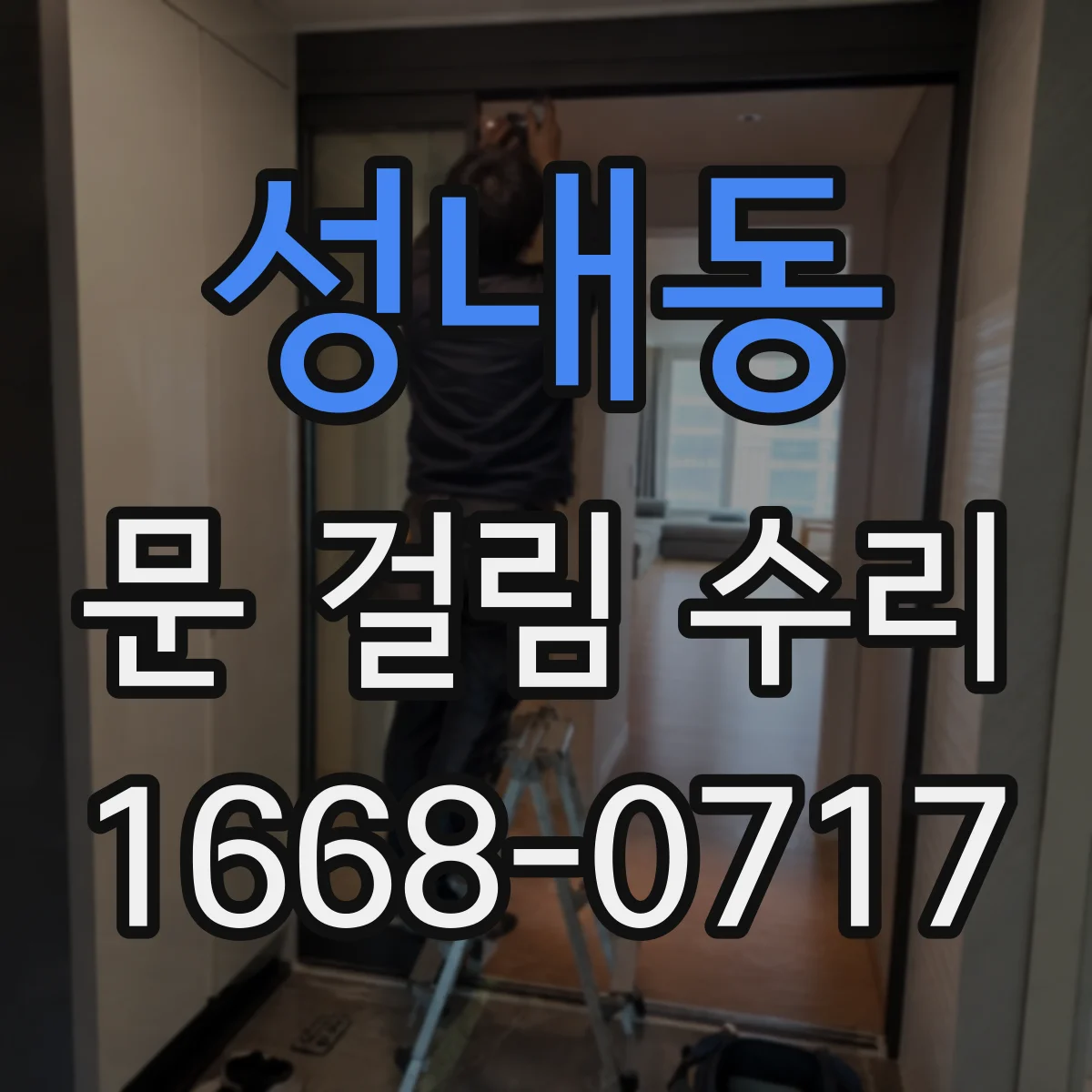 성내동 문 걸림 수리