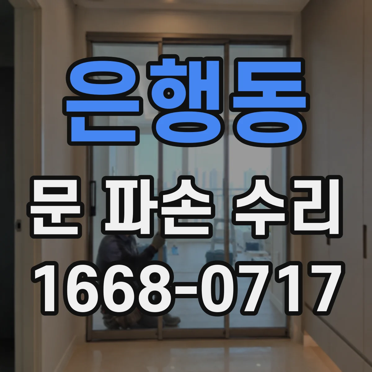 은행동 문 파손 수리