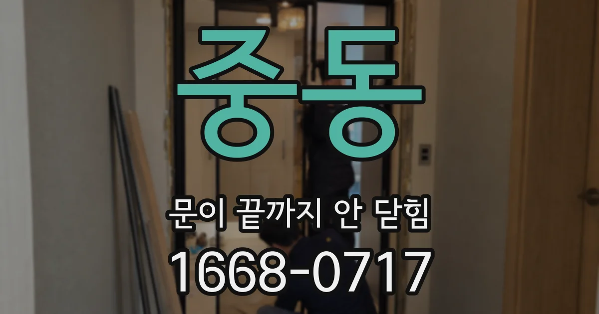 중동 문이 끝까지 안 닫힘