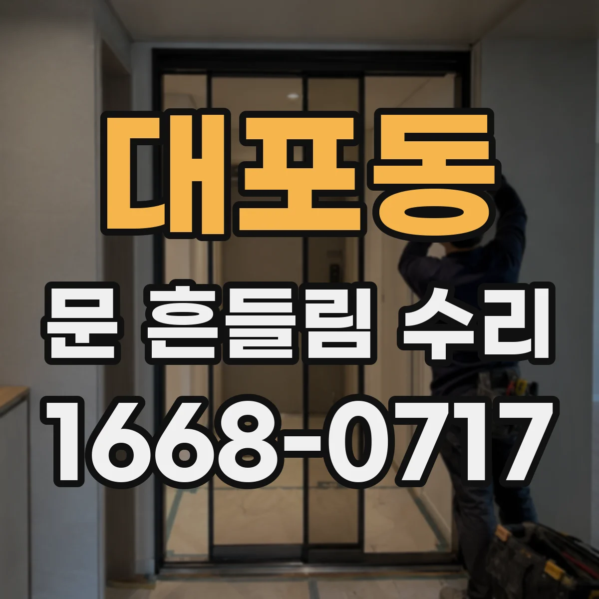 대포동 문 흔들림 수리