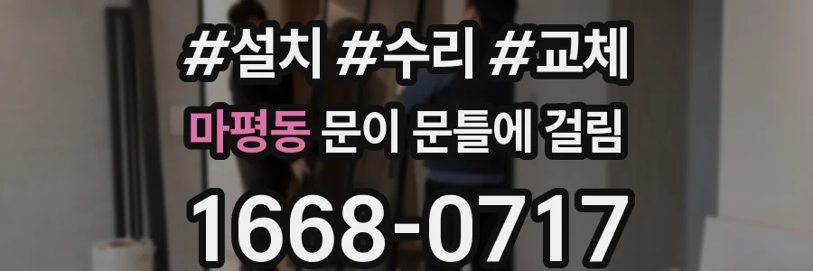 마평동 문이 문틀에 걸림