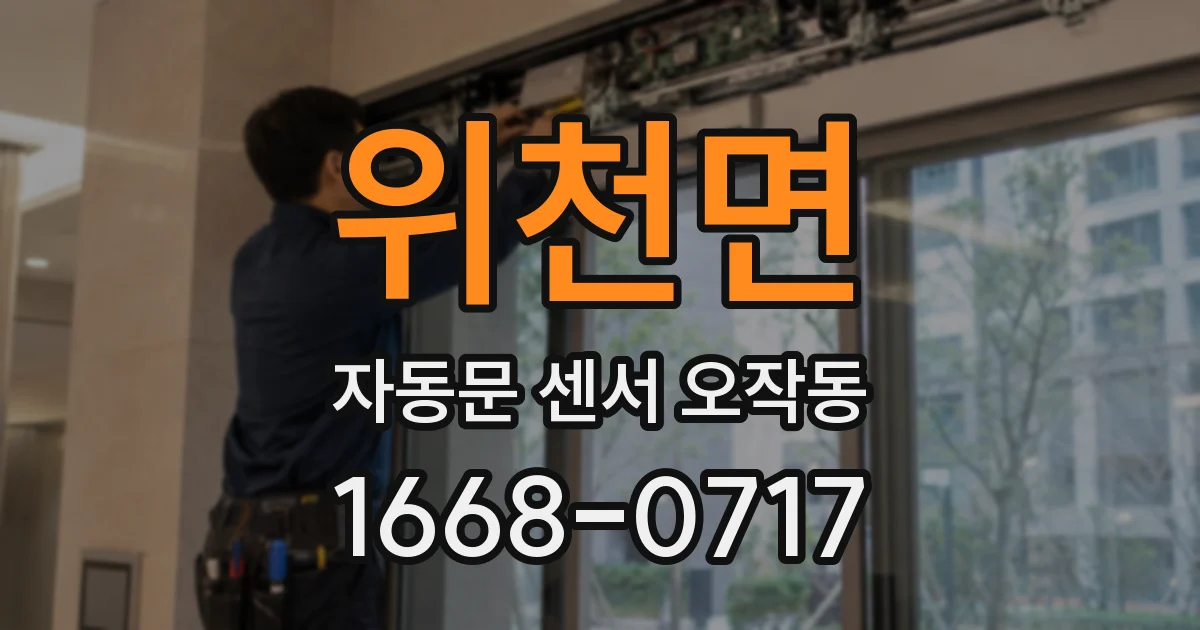 위천면 자동문 센서 오작동