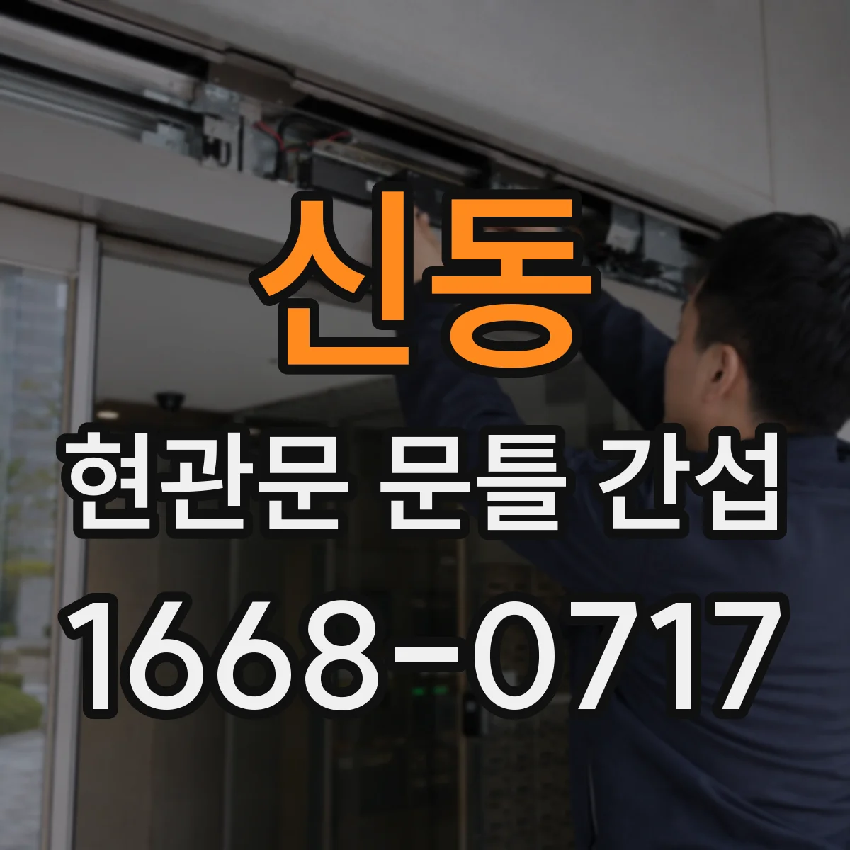 신동 현관문 문틀 간섭