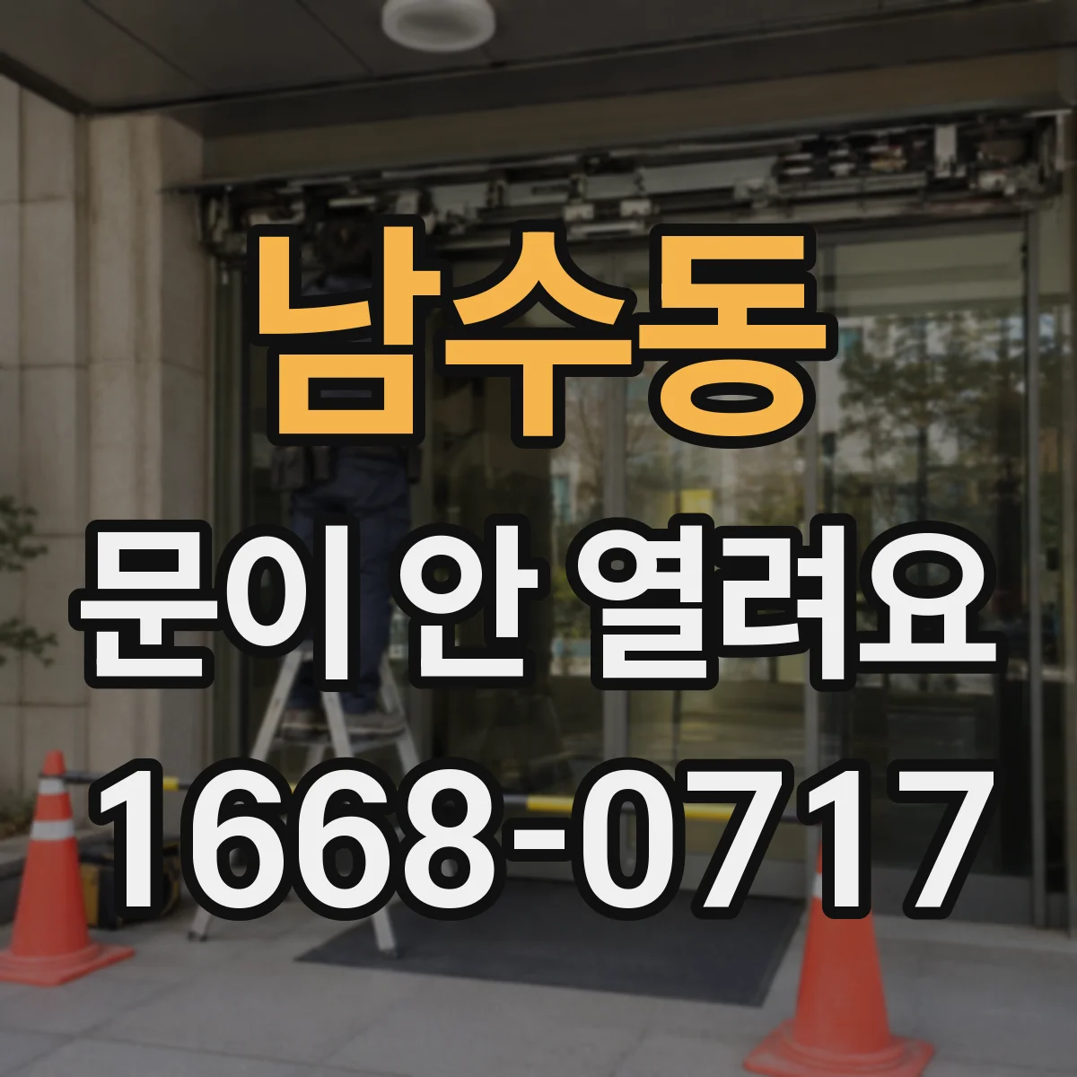 남수동 문이 안 열려요