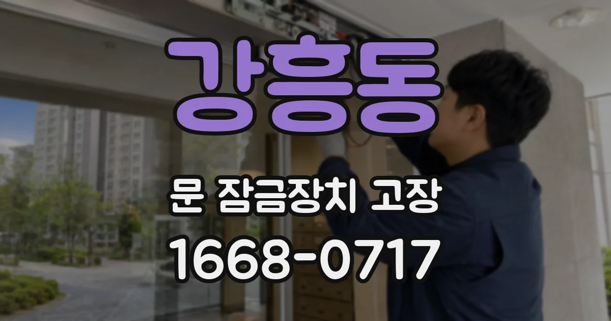 강흥동 문 잠금장치 고장