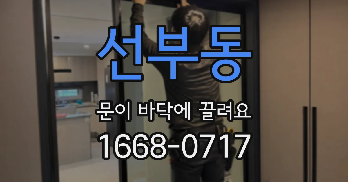 선부동 문이 바닥에 끌려요