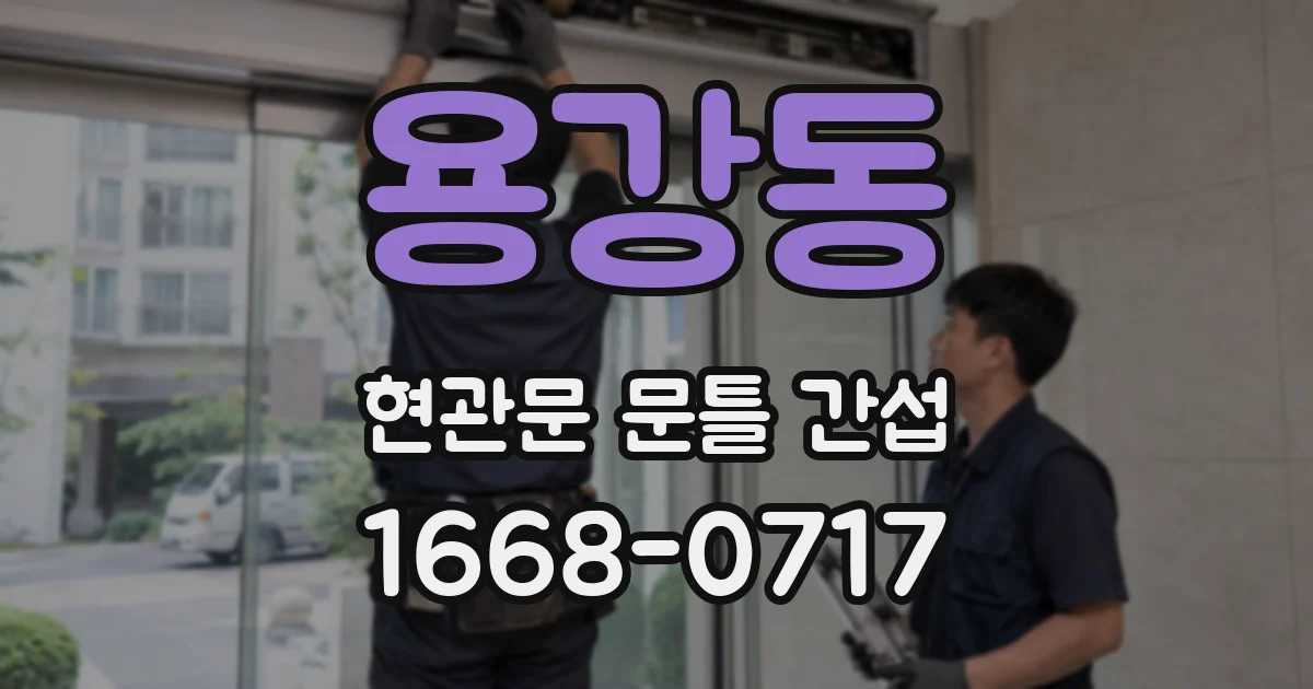 용강동 현관문 문틀 간섭