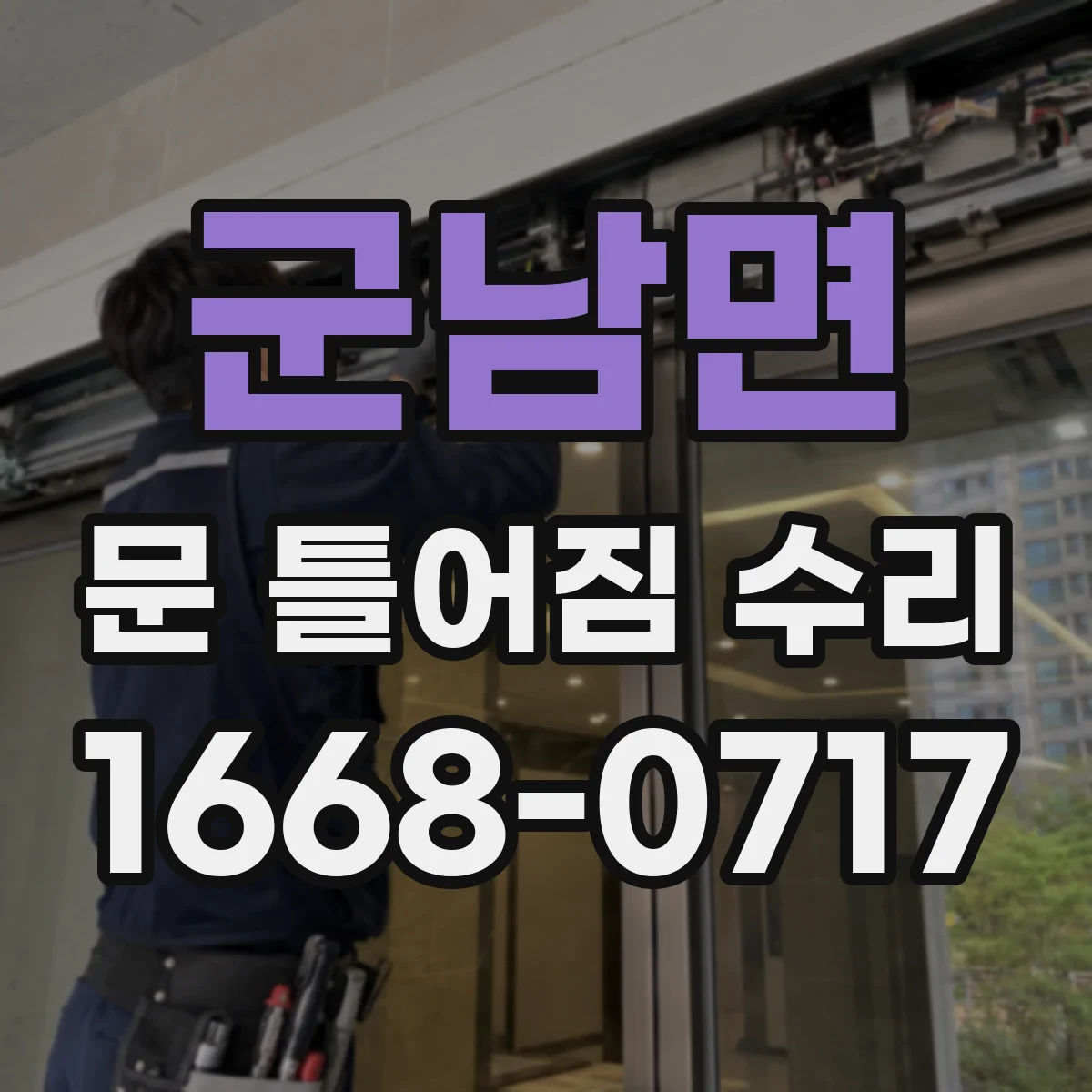 군남면 문 틀어짐 수리