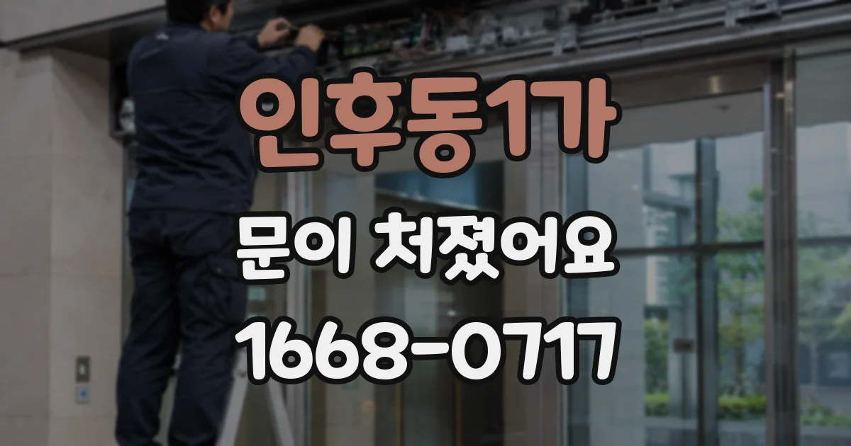 인후동1가 문이 처졌어요