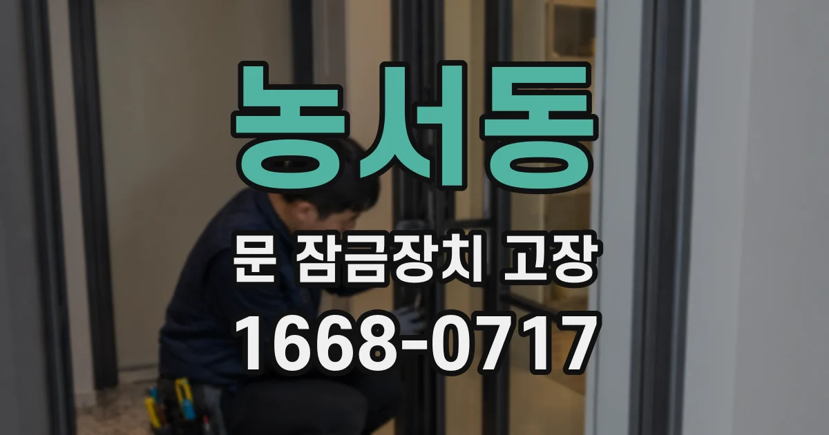농서동 문 잠금장치 고장