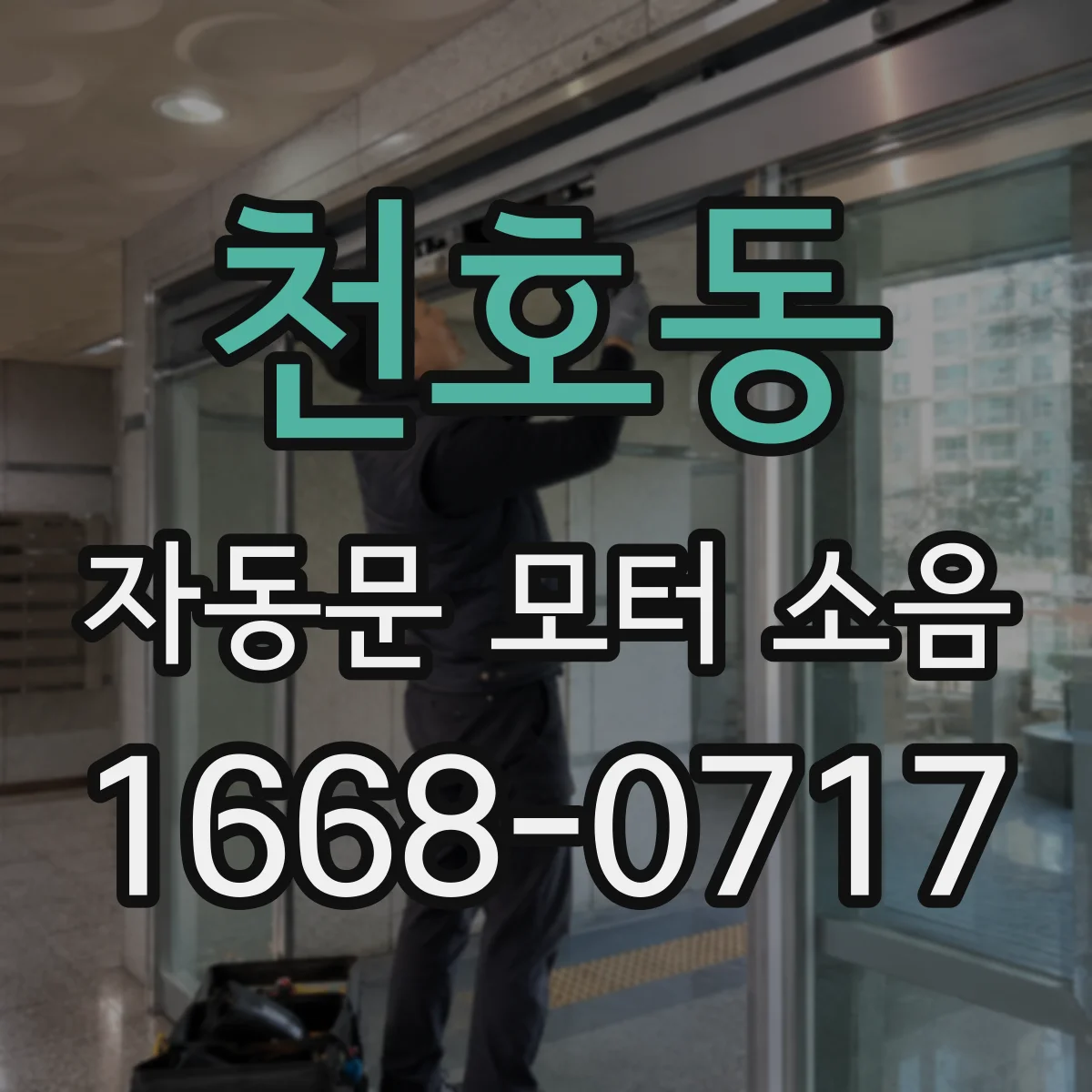 천호동 자동문 모터 소음