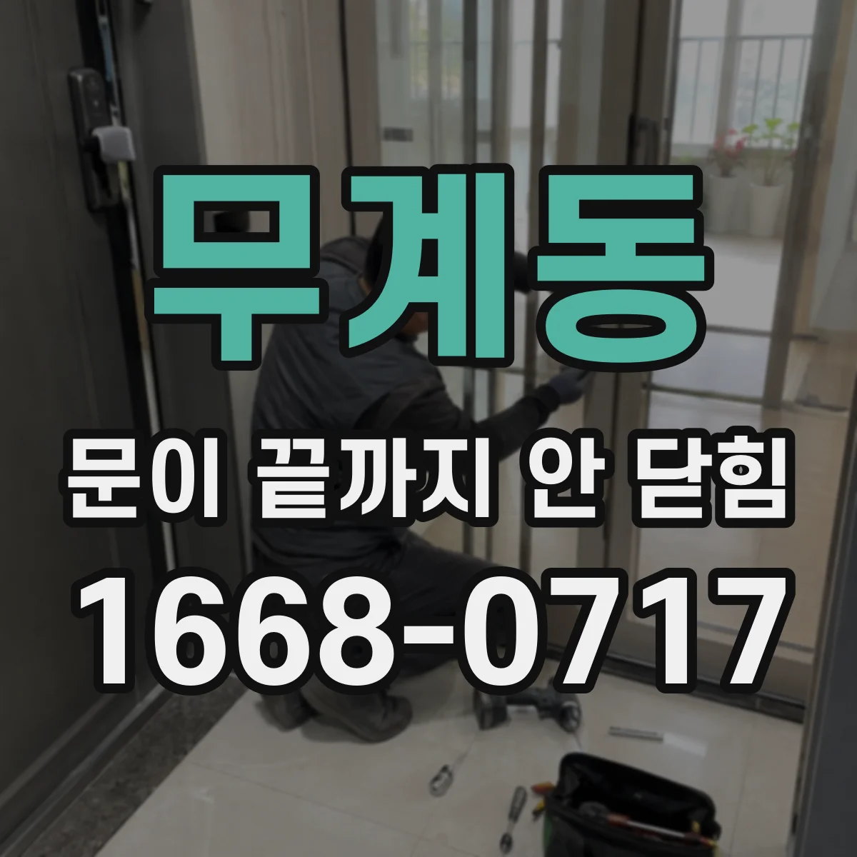 무계동 문이 끝까지 안 닫힘