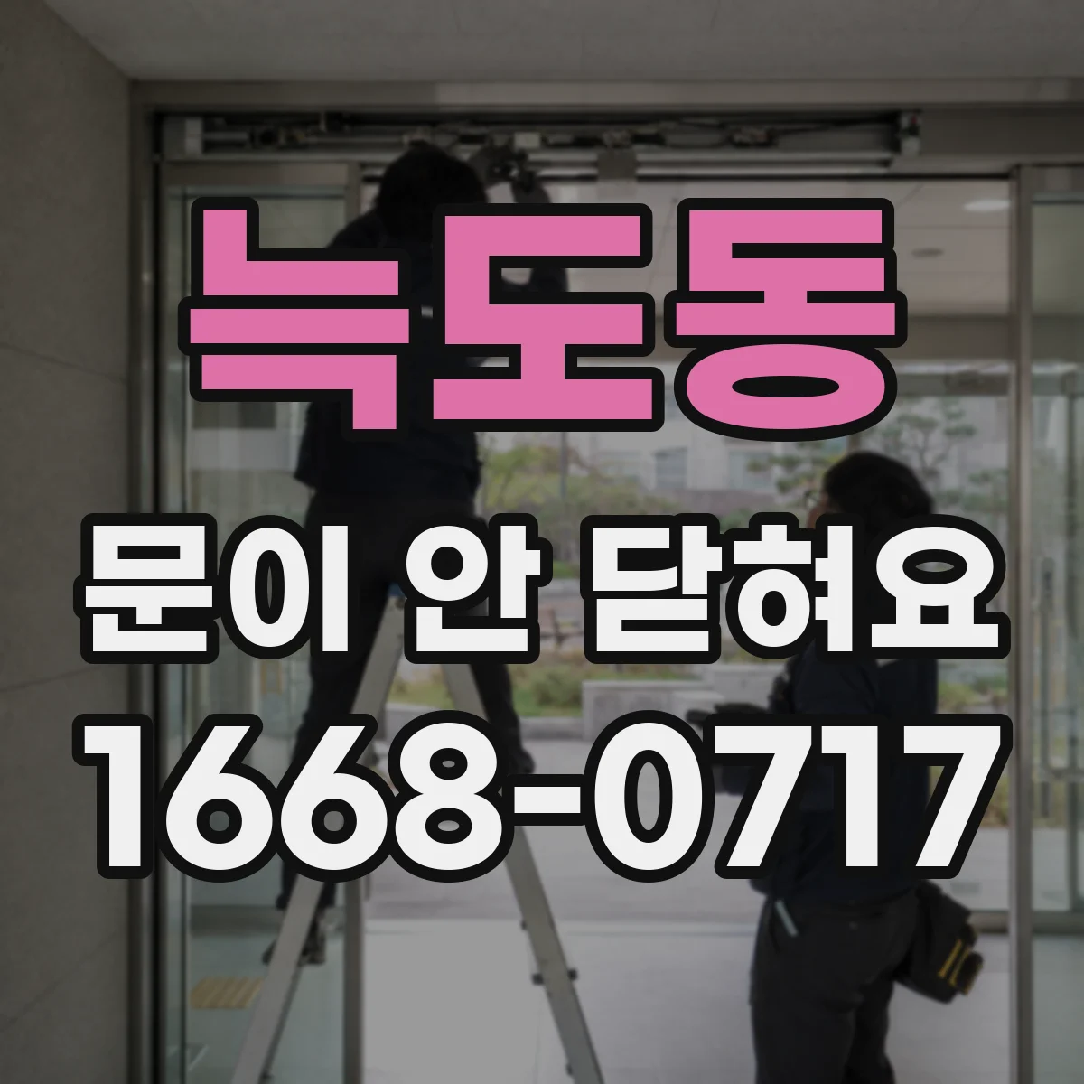 늑도동 문이 안 닫혀요