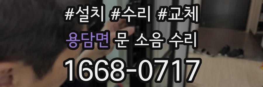 용담면 문 소음 수리