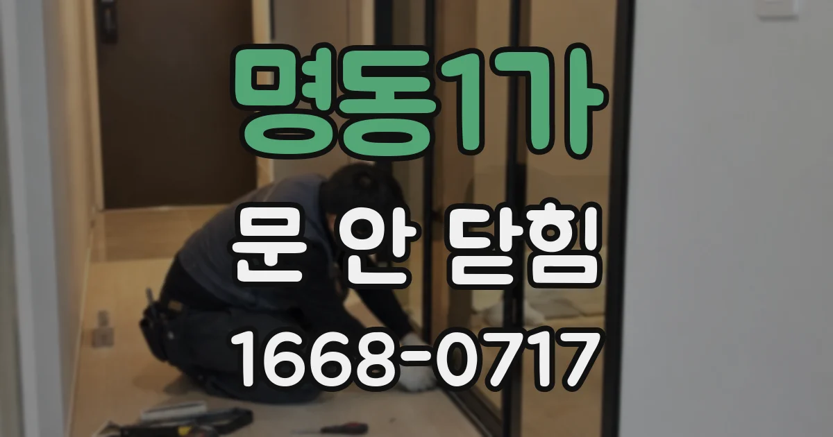 명동1가 문 안 닫힘