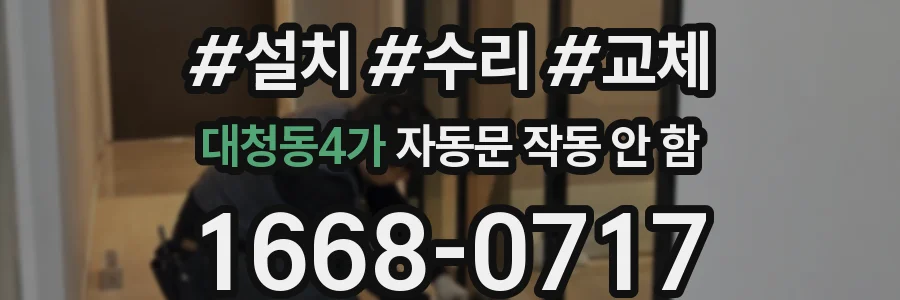 대청동4가 자동문 작동 안 함