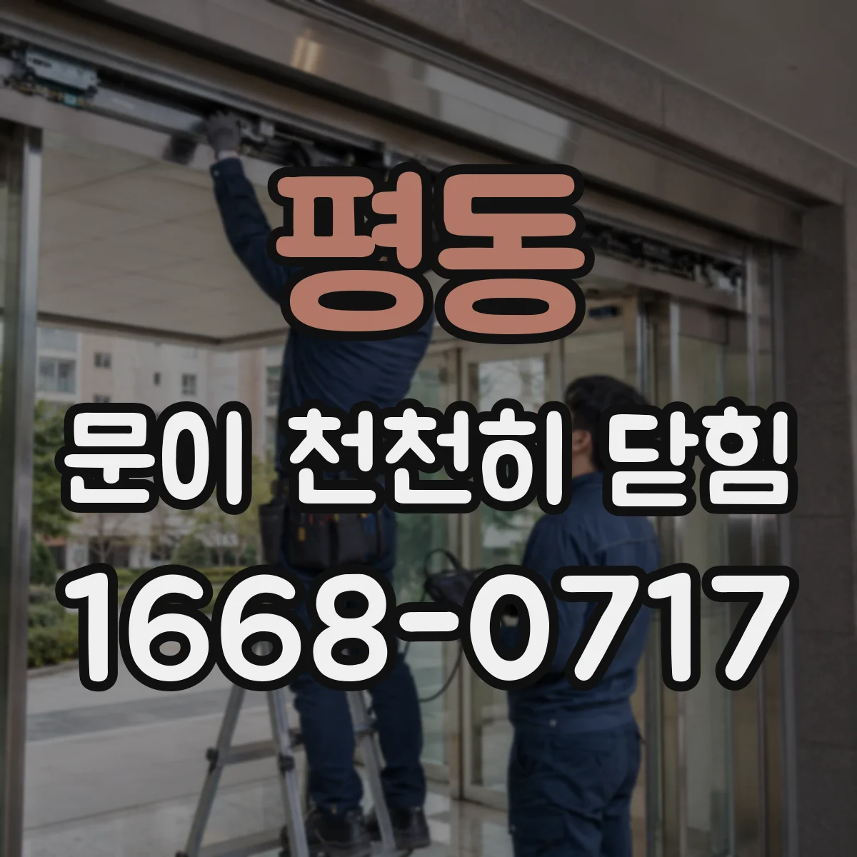 평동 문이 천천히 닫힘