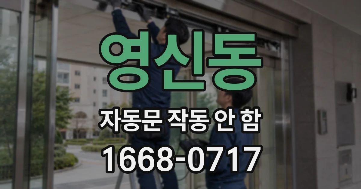 영신동 자동문 작동 안 함