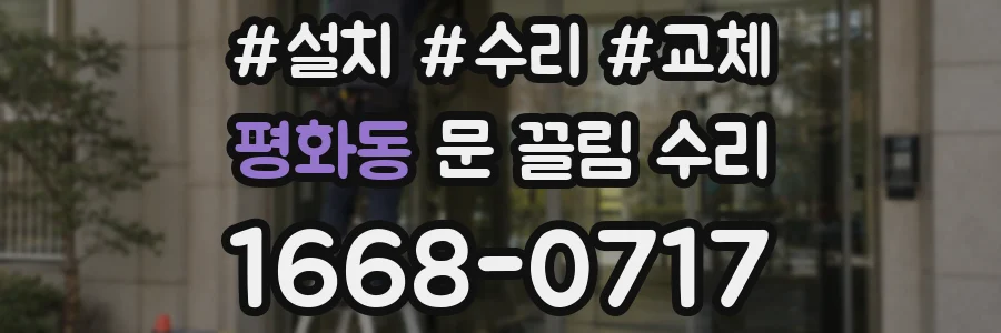 평화동 문 끌림 수리