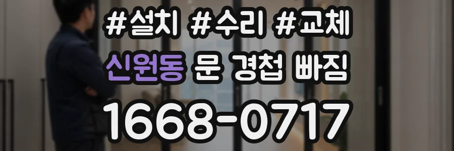 신원동 문 경첩 빠짐