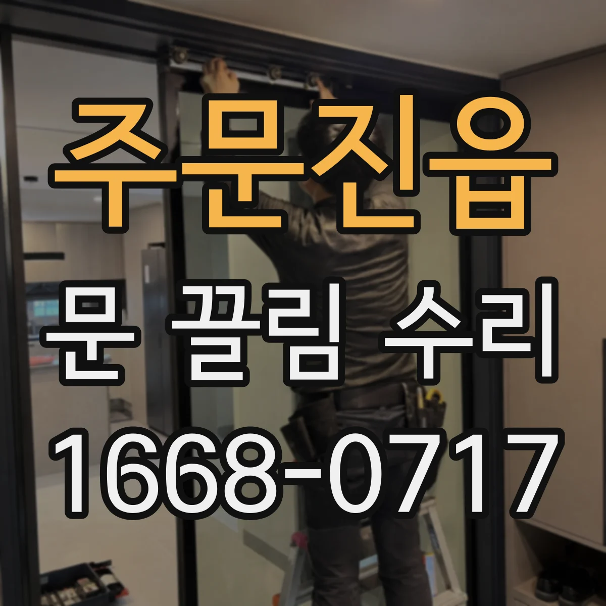 주문진읍 문 끌림 수리