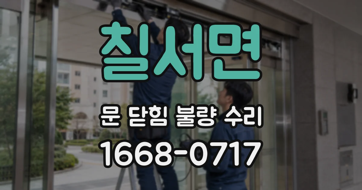칠서면 문 닫힘 불량 수리