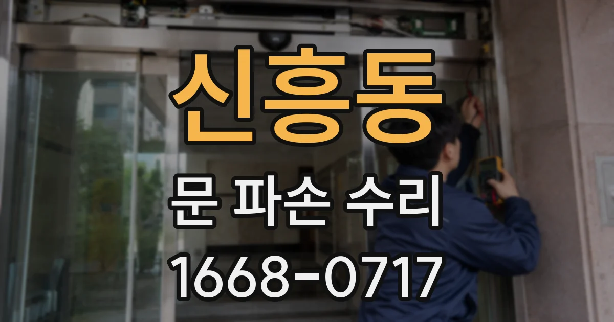 신흥동 문 파손 수리