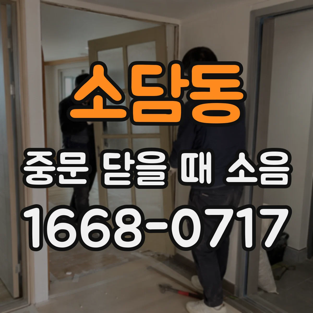 소담동 중문 닫을 때 소음