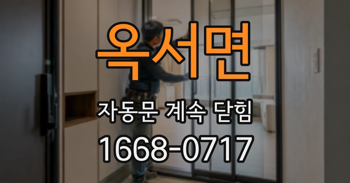 옥서면 자동문 계속 닫힘
